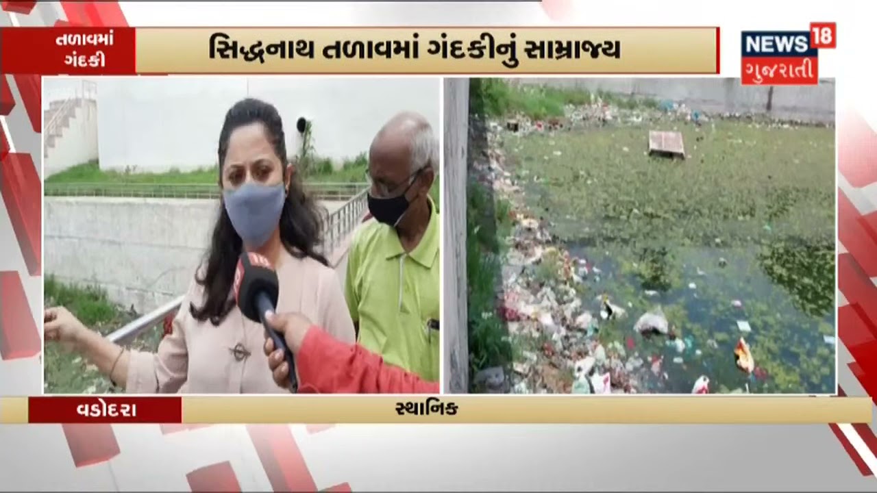 Vadodara ના સિદ્ધનાથ તળાવમાં ફરી ગંદકીનું સામ્રાજ્ય