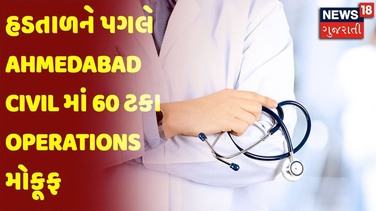 હડતાળને પગલે Ahmedabad Civil માં 60 ટકા Operations મોકૂફ