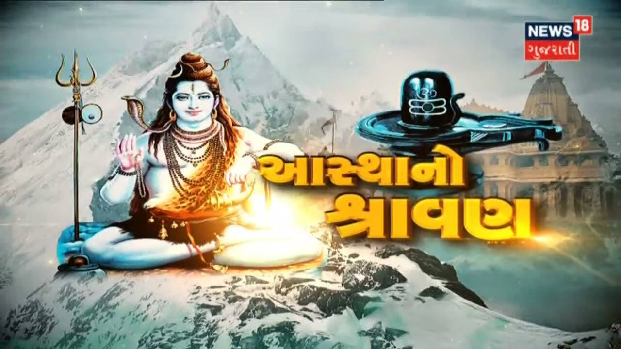રાજ્યના શિવાલયોમાં ઉમટી ભારે ભીડ