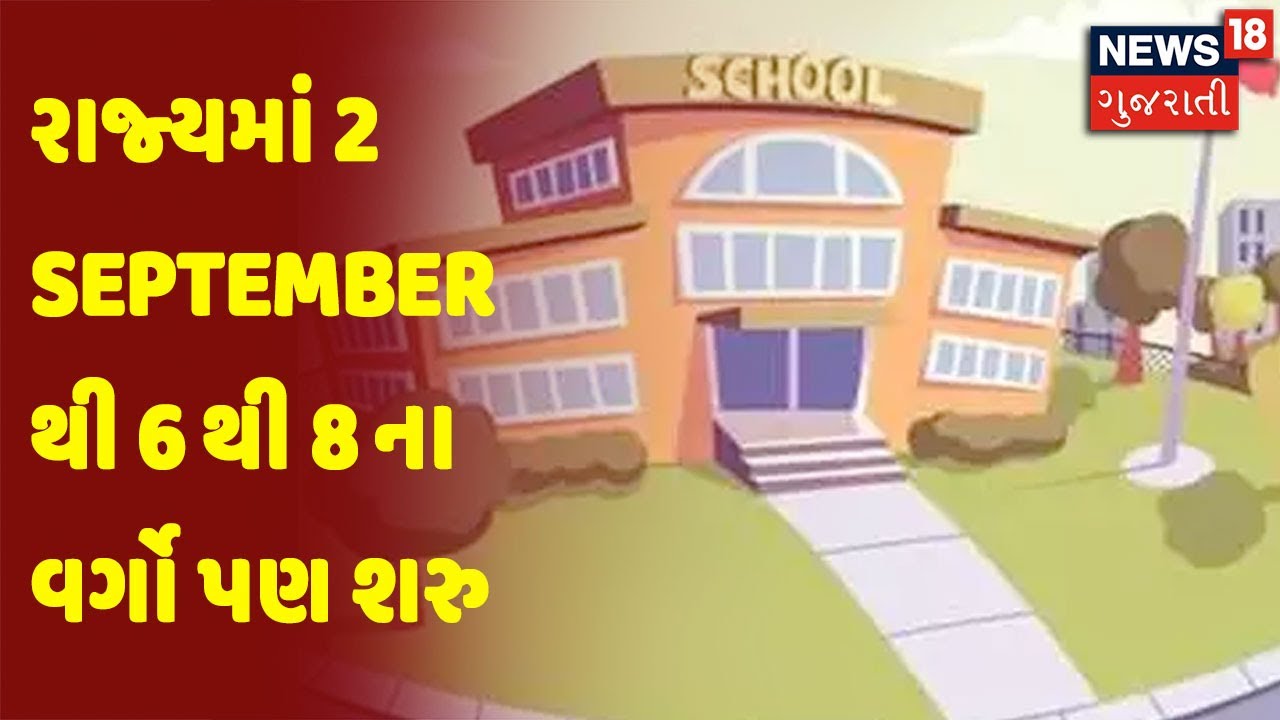 રાજ્યમાં 2 September થી 6 થી 8 ના વર્ગો પણ શરુ