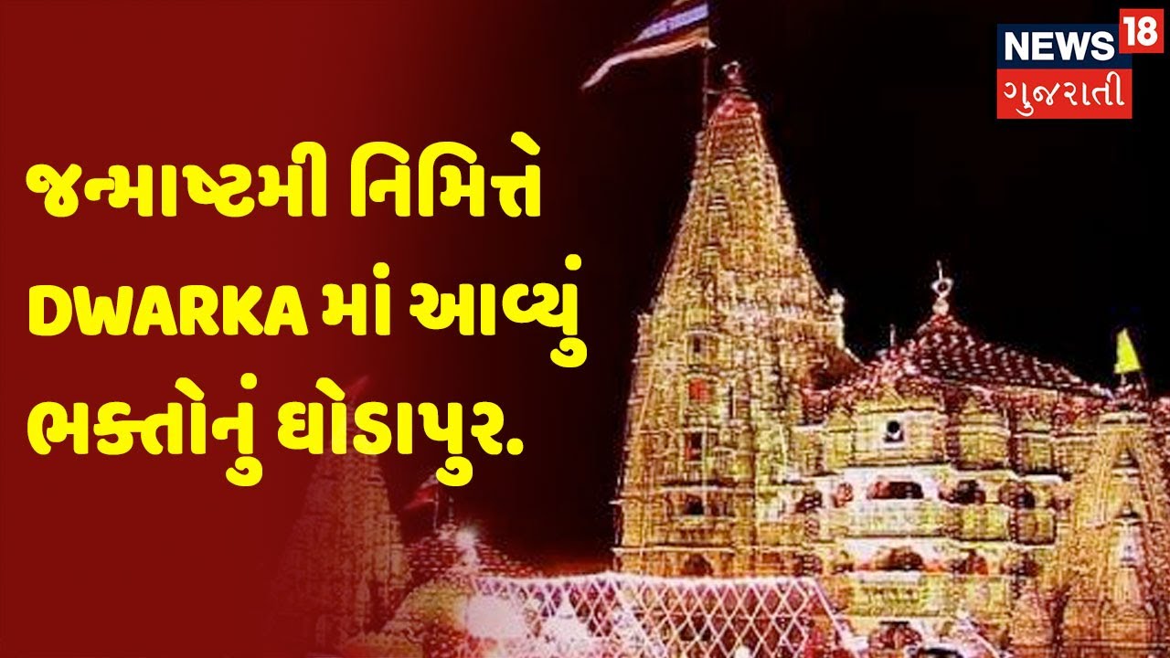જન્માષ્ટમી નિમિત્તે Dwarka માં આવ્યું ભક્તોનું ઘોડાપુર