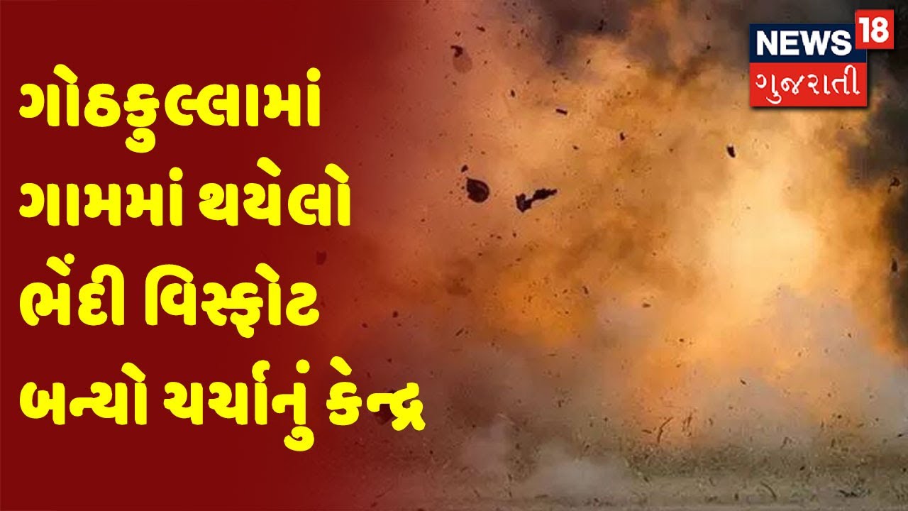 ગોઠકુલ્લામાં ગામમાં થયેલો ભેંદી વિસ્ફોટ બન્યો ચર્ચાનું કેન્દ્ર