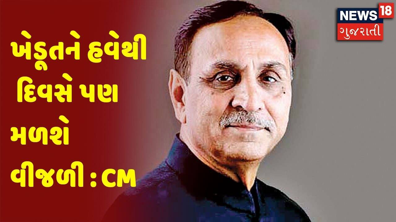 ખેડૂતને હવેથી દિવસે પણ મળશે વીજળી : CM
