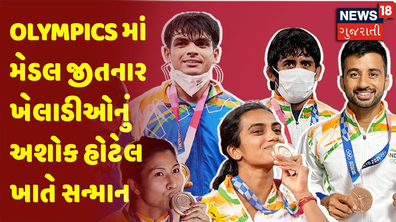 Tokyo Olympics માં મેડલ જીતનાર ખેલાડીઓનું અશોક હોટેલ ખાતે સન્માન