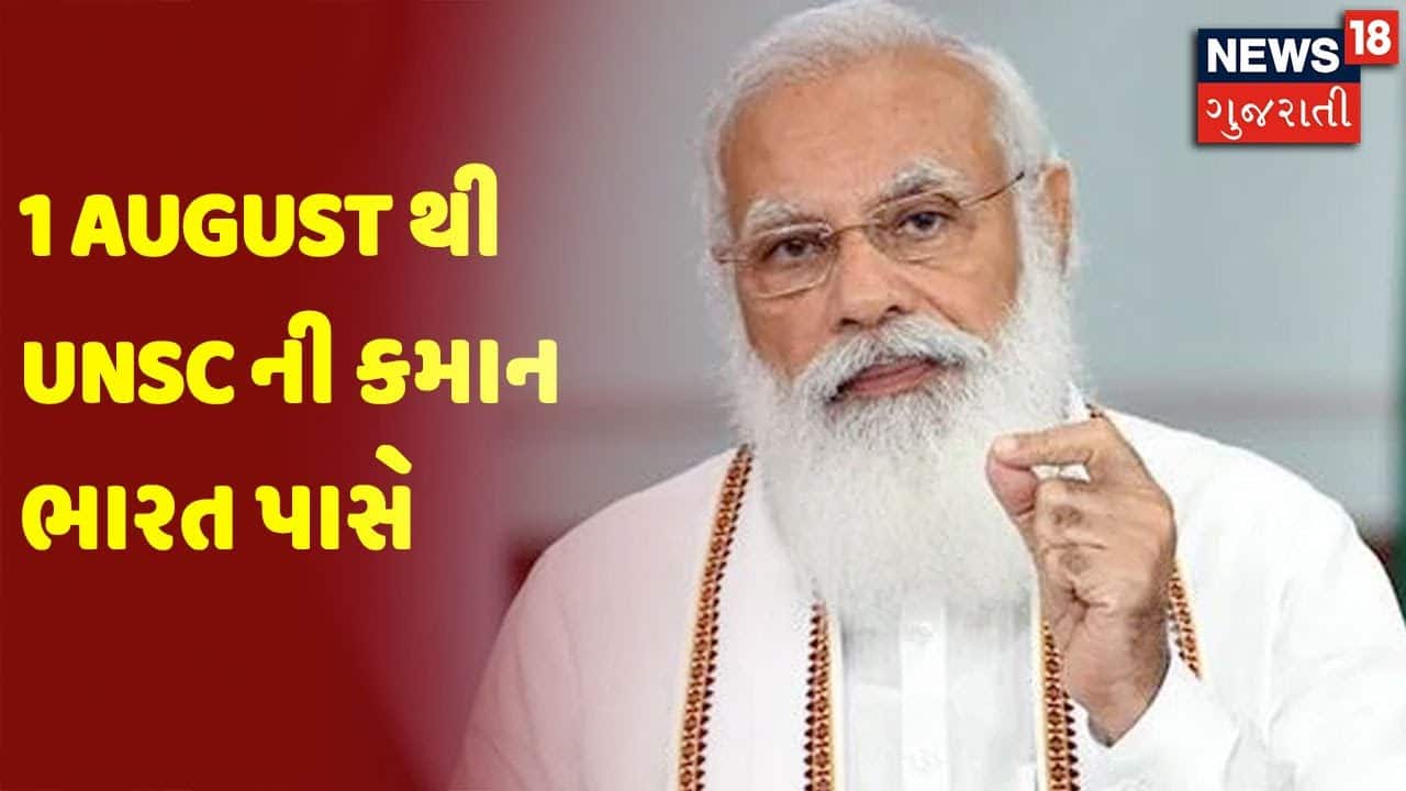 1 August થી UNSC ની કમાન ભારત પાસે