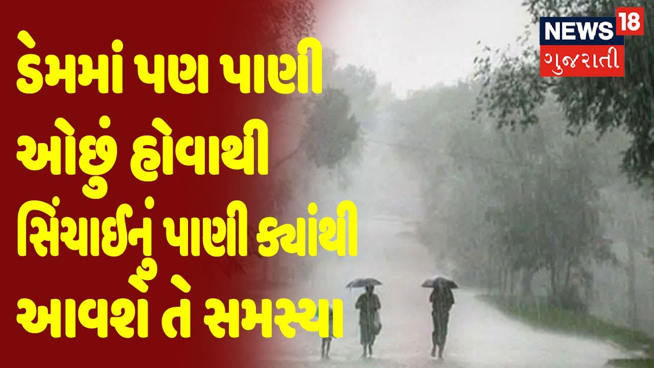 ડેમમાં પણ પાણી ઓછું હોવાથી સિંચાઈનું પાણી ક્યાંથી આવશે તે સમસ્યા