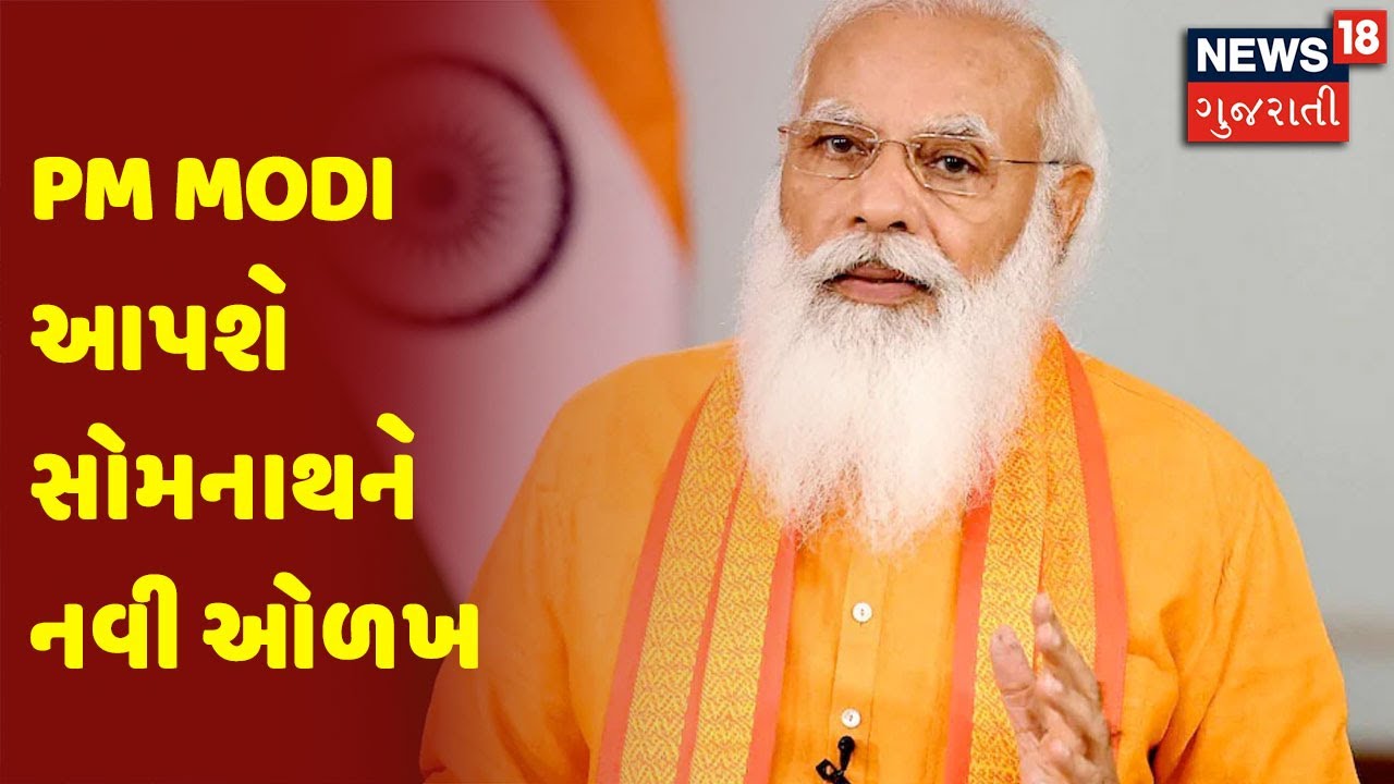 PM Modi આપશે સોમનાથને નવી ઓળખ