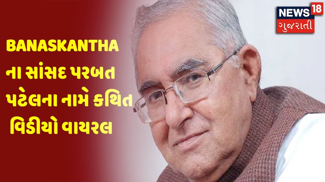 Banaskantha ના સાંસદ પરબત પટેલના નામે કથિત વિડીયો વાયરલ