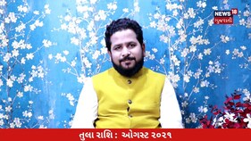 Horoscope: માસિક રાશિફળ : 12 રાશિના જાતકો માટે AUGUST મહિનો કેવો રહેશે ?