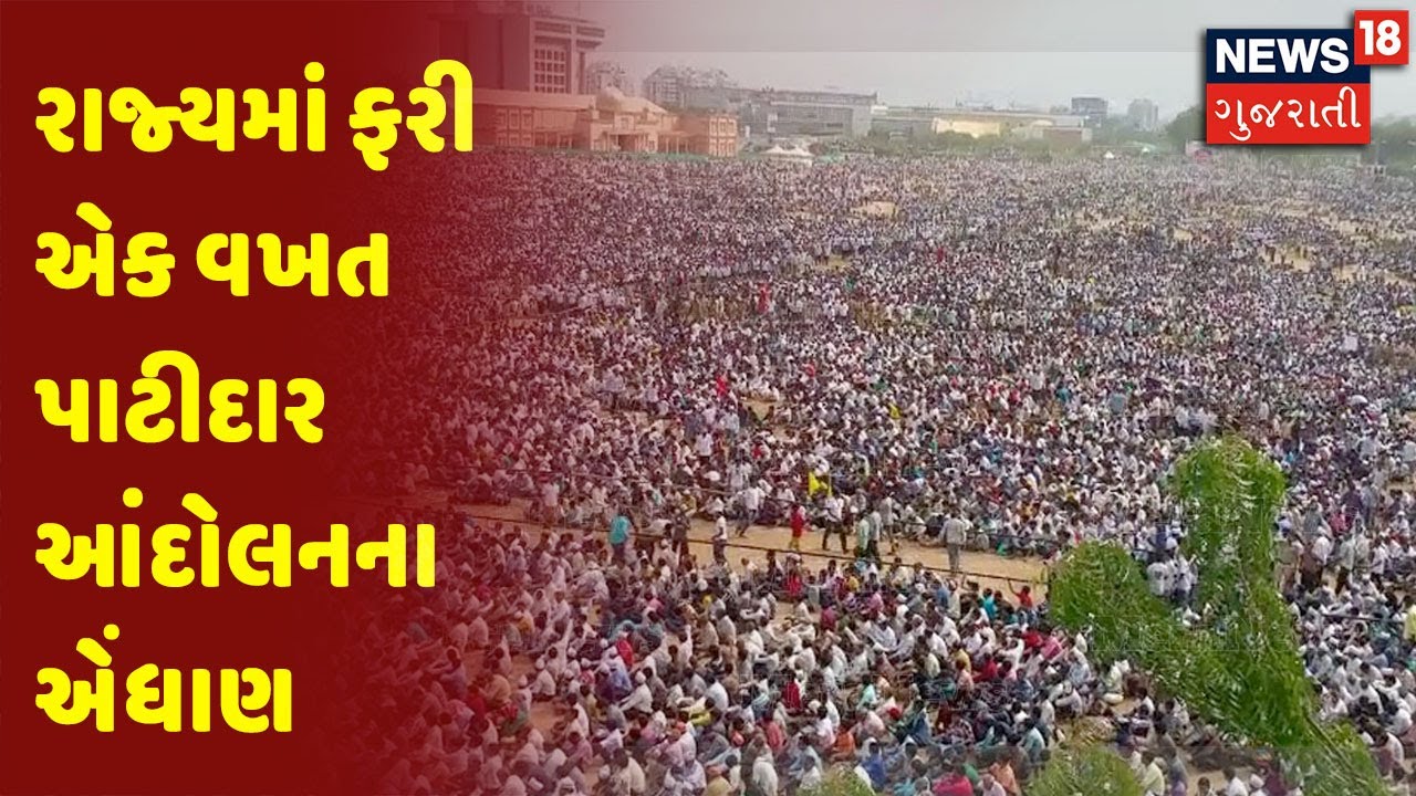 રાજ્યમાં ફરી એક વખત પાટીદાર આંદોલનના એંધાણ