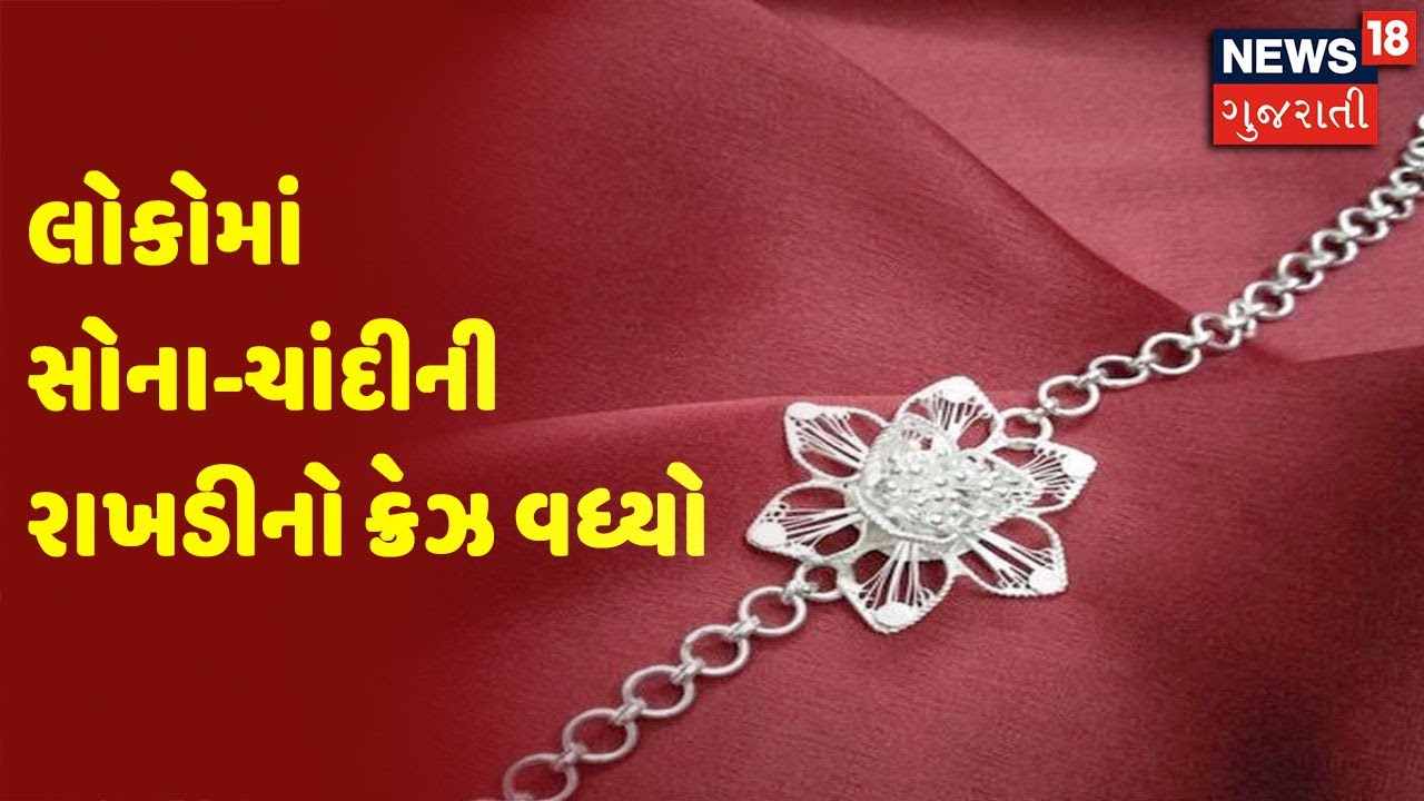 લોકોમાં સોના-ચાંદીની રાખડીનો ક્રેઝ વધ્યો