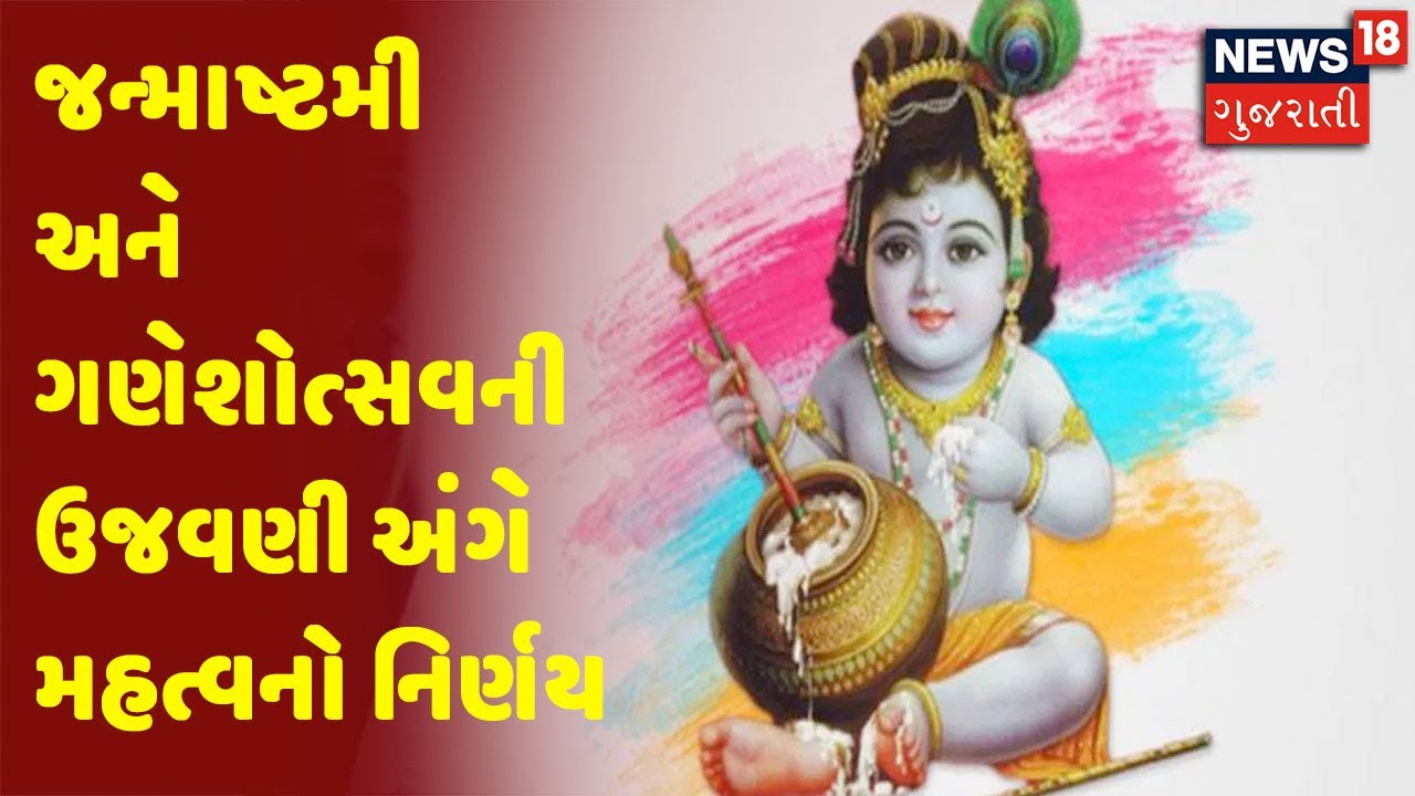 જન્માષ્ટમી અને ગણેશોત્સવની ઉજવણી અંગે મહત્વનો નિર્ણય