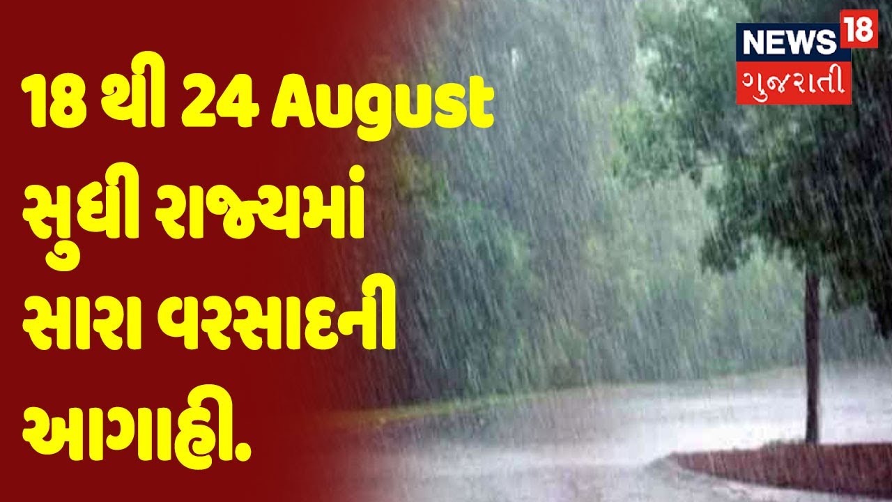 18 થી 24 August સુધી રાજ્યમાં સારા વરસાદની આગાહી