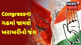 Election Breaking | Congressના ગઢમાં જામશે ખરાખરીનો જંગ