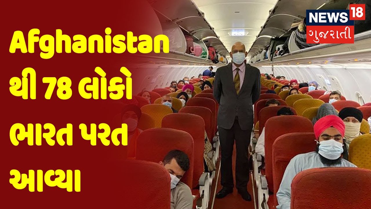 Afghanistan Crisis | Afghanistan થી 78 લોકો ભારત પરત આવ્યા