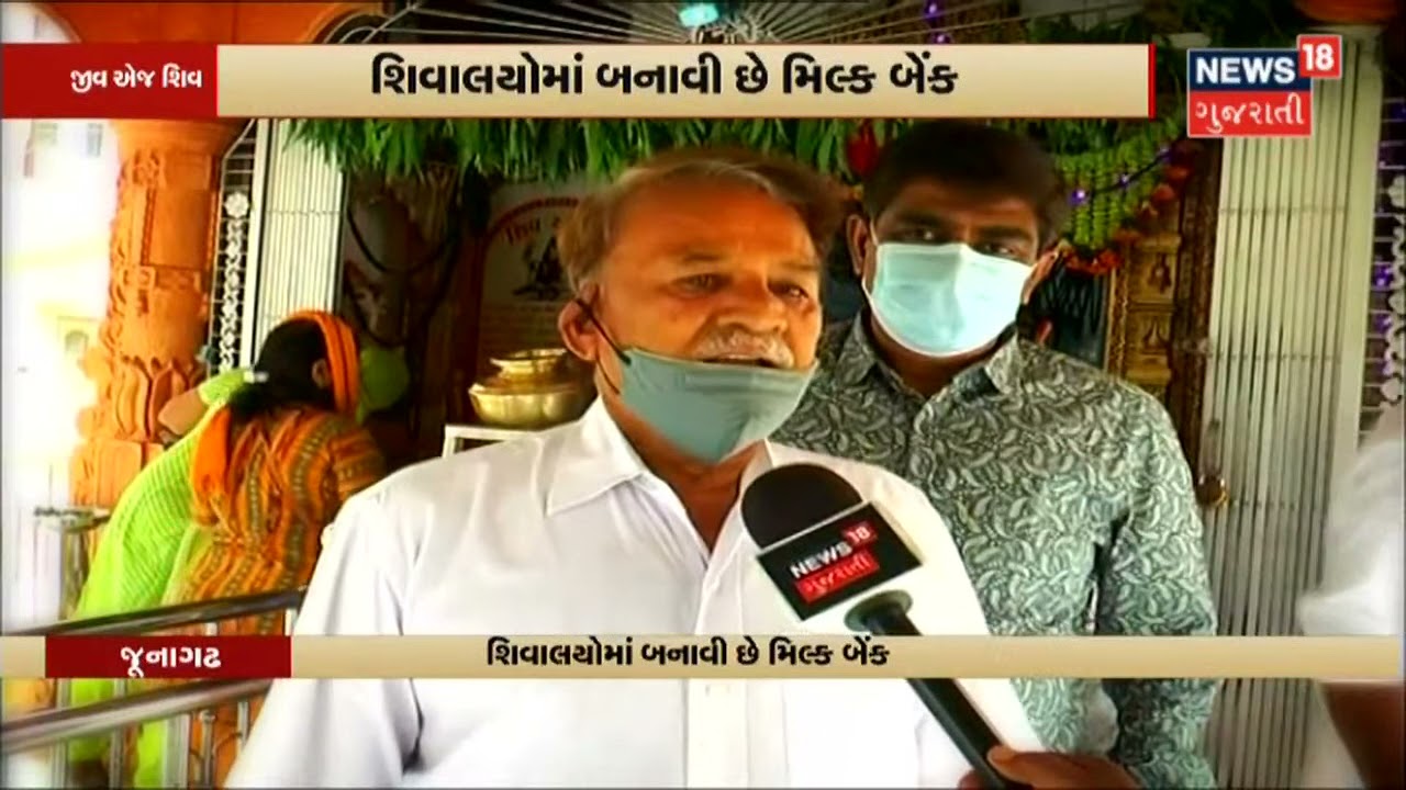 શ્રાવણ માસમાં શિવજીને ચઢતું દૂધ ગરમ કરી ગરીબોને અપાય છે