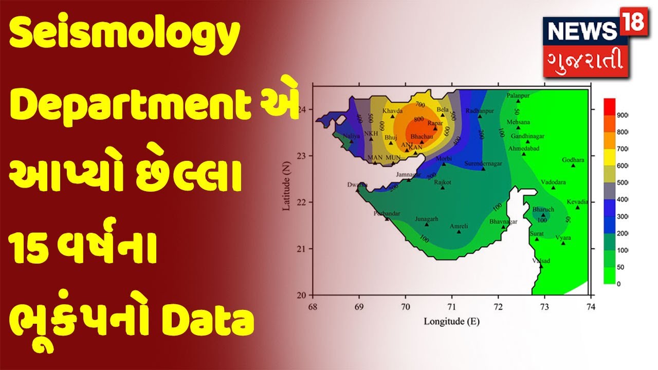 Seismology Department એ આપ્યો છેલ્લા 15 વર્ષના ભૂકંપનો Data