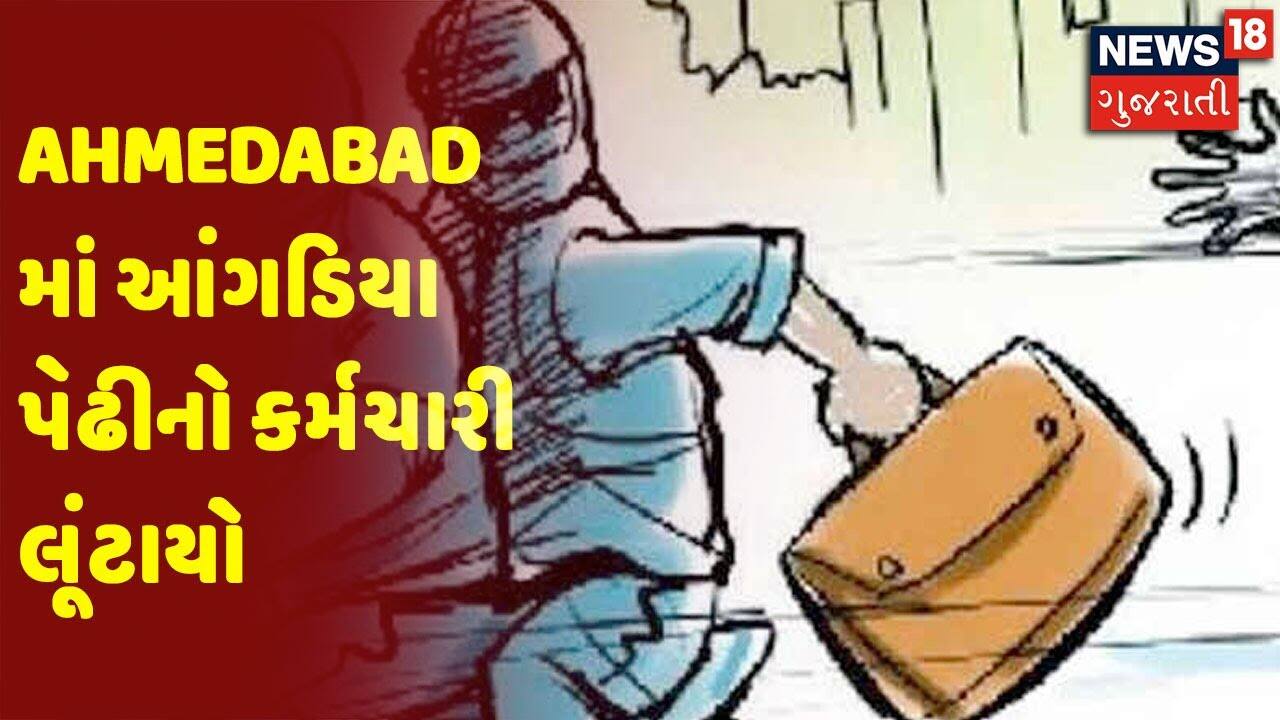 Breaking News | Ahmedabad માં આંગડિયા પેઢીનો કર્મચારી લૂંટાયો
