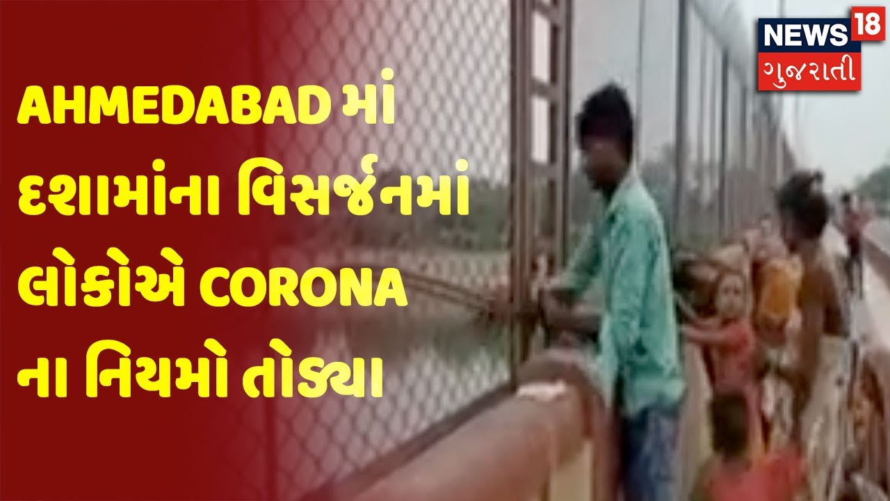 Ahmedabad માં દશામાંના વિસર્જનમાં લોકોએ Corona ના નિયમો તોડ્યા