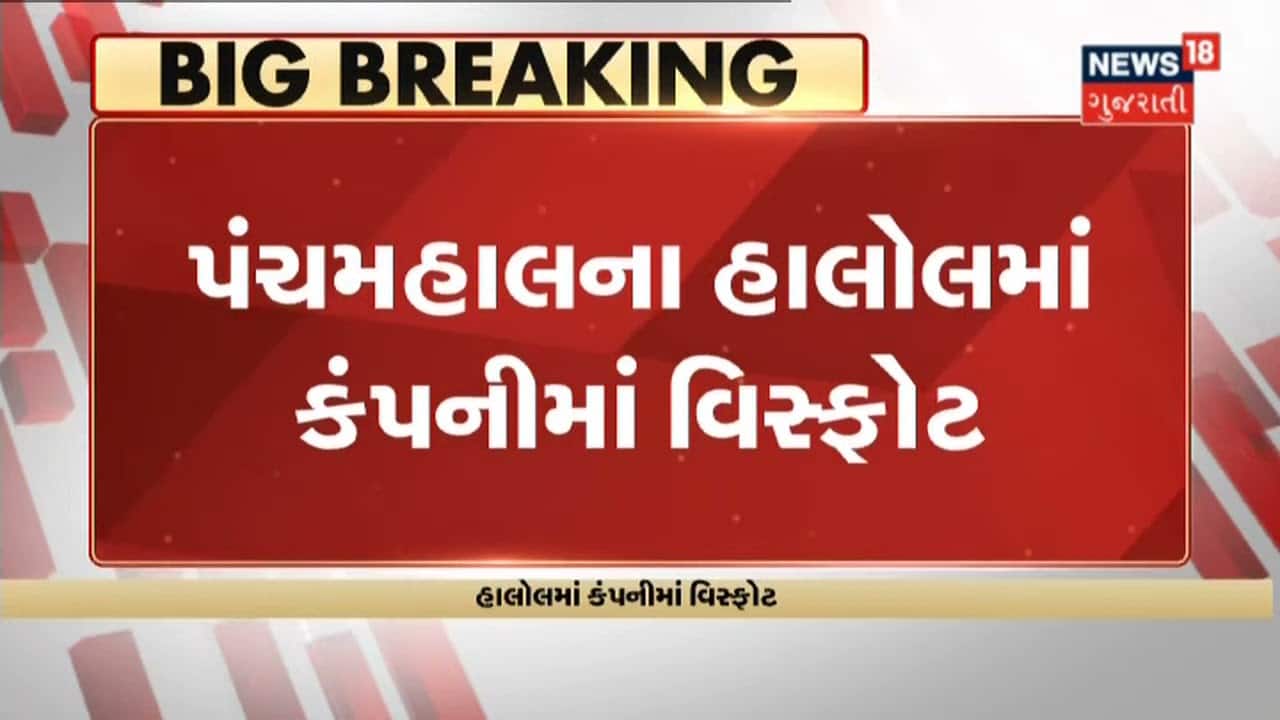 Breaking News | Panchmahal ના Halol ની Company માં થયો વિસ્ફોટ
