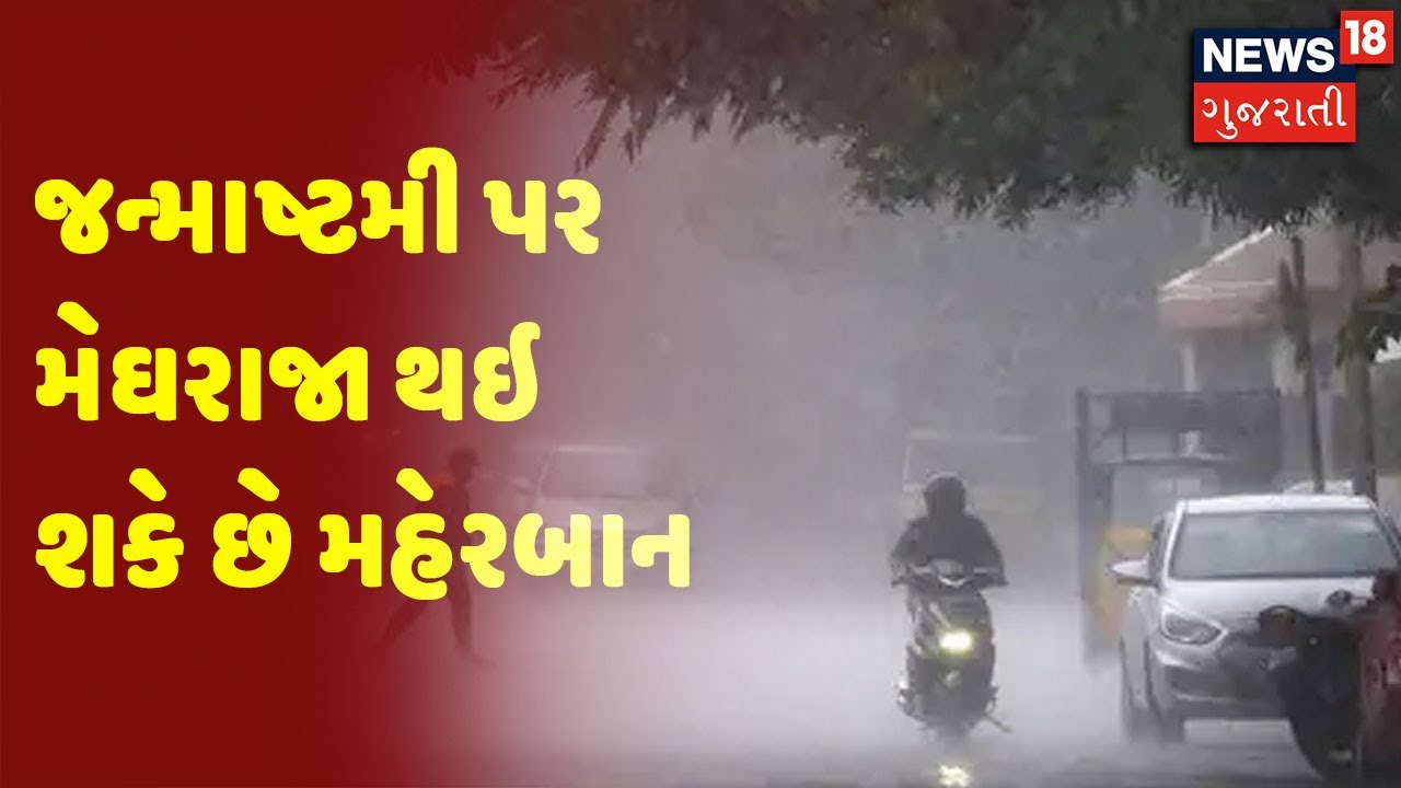 Positive News | જન્માષ્ટમી પર મેઘરાજા થઇ શકે છે મહેરબાન