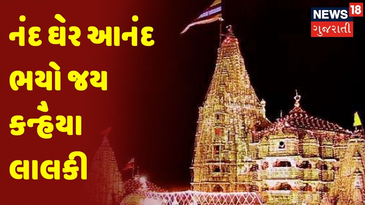 નંદ ઘેર આનંદ ભયો જય કન્હૈયા લાલકી