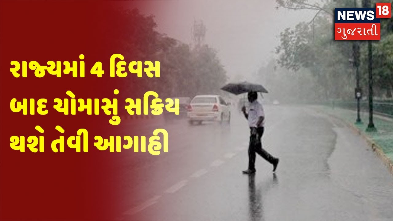 Weather Forecast | રાજ્યમાં 4 દિવસ બાદ ચોમાસું સક્રિય થશે તેવી આગાહી