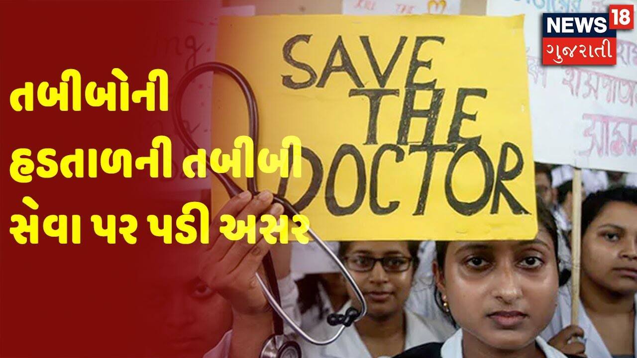 તબીબોની હડતાળની તબીબી સેવા પર પડી અસર