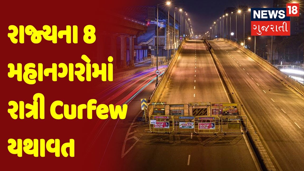 રાજ્યના 8 મહાનગરોમાં રાત્રી Curfew યથાવત