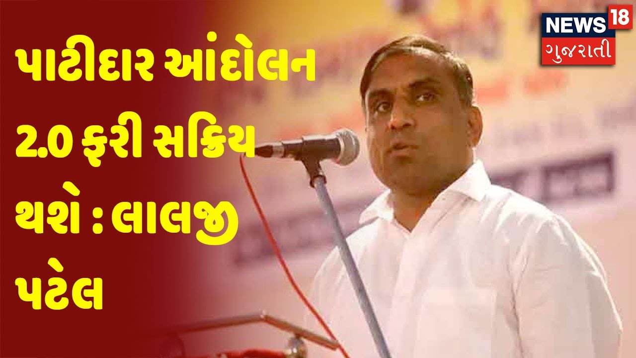 પાટીદાર આંદોલન 2.0 ફરી સક્રિય થશે : લાલજી પટેલ