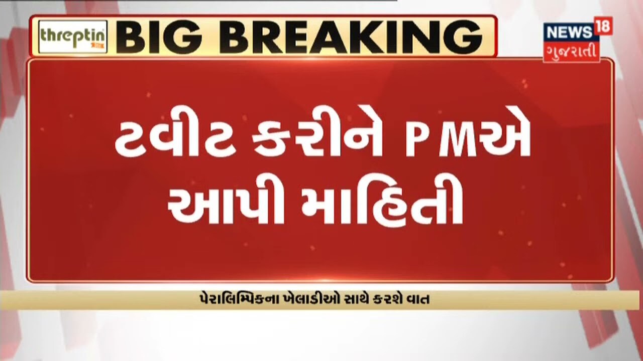 PM Modi Paralympics ના ખેલાડીઓ સાથે વાતચીત કરશે