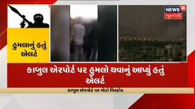 Afghanistan Crisis | Kabul Airport નો હુમલો ISIS-K એ કર્યો હોવાની આશંકા