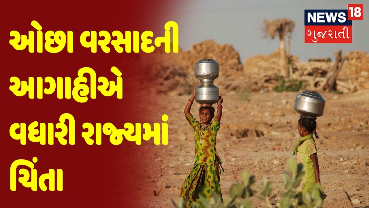 Weather News | ઓછા વરસાદની આગાહીએ વધારી રાજ્યમાં ચિંતા