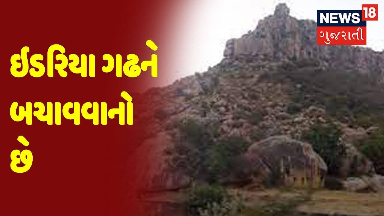 ઇડરિયા ગઢને બચાવવા આજે ઇડર બંધનું એલાન અપાયું