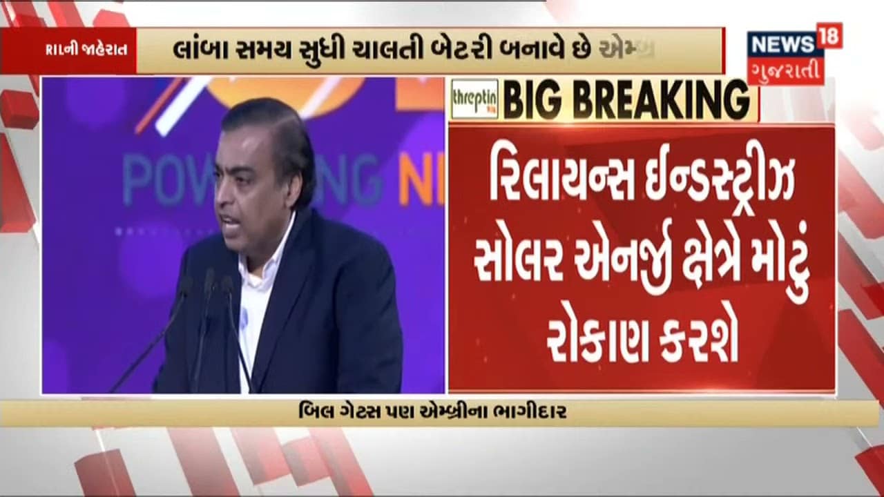 Reliance Industries અમેરિકન કંપનીમાં પાંચ કરોડ ડોલરનું રોકાણ કરશે