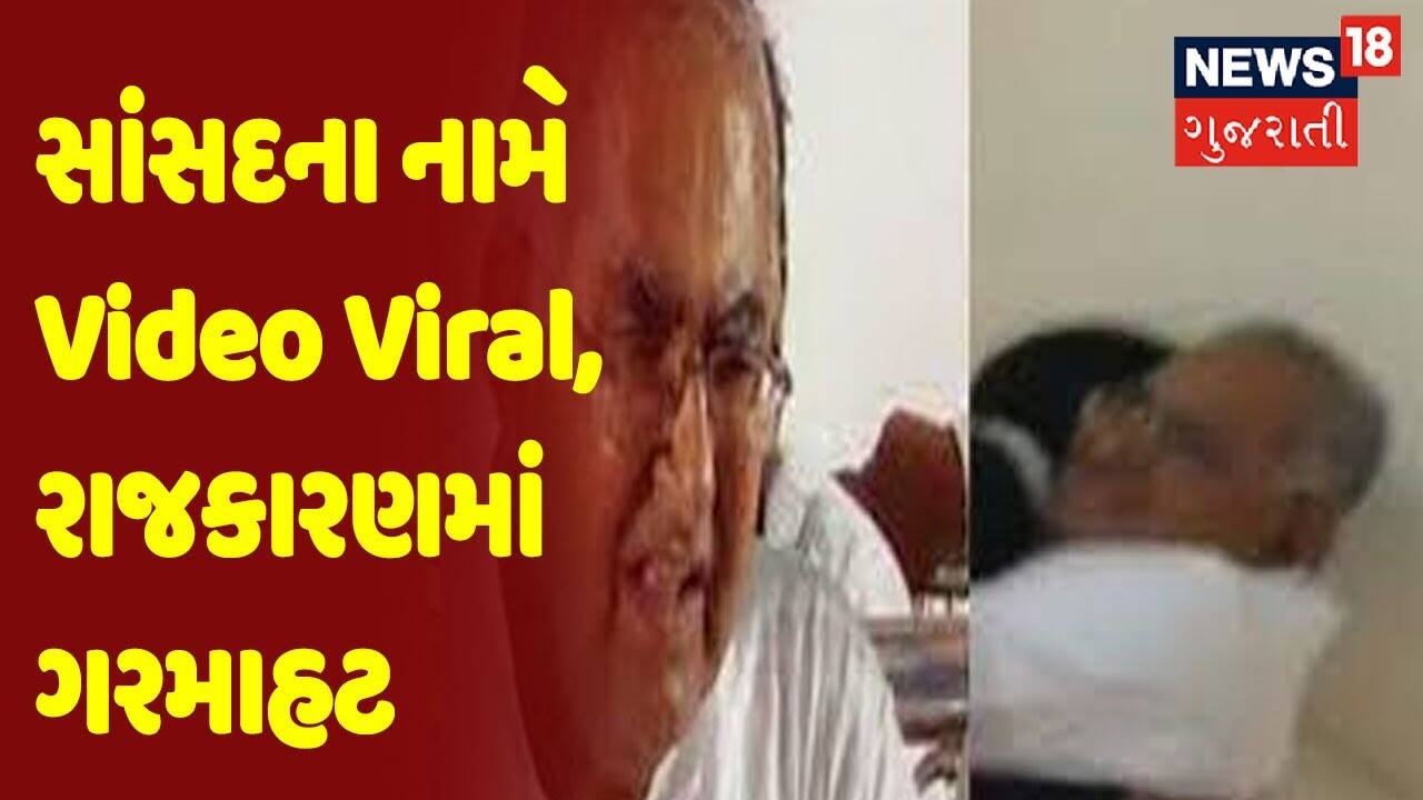 સાંસદના નામે Video Viral, રાજકારણમાં ગરમાહટ