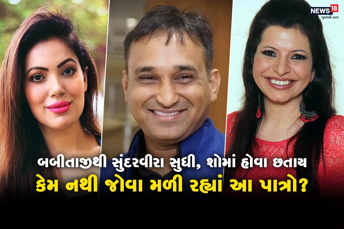  એન્ટરટેઇનમેન્ટ ડેસ્ક: 13 વર્ષથી 'તારક મહેતા કા ઉલ્ટા ચશ્મા' શો (Tarak Mehta Ka Ooltah Chashmah) દર્શકોનું મનોરંજન કરી રહ્યો છે. આ શોની પોતાની આગવી ઓળખ છે. દરેક પાત્રની પોતાની ફેનફોલોઇંગ છે. અને સૌ કોઇ તેમનાં પાત્રમાં જામે છે. આ શોનાં દરેક પાત્ર તેમનાં કામથી તેમની પ્રતિભાથી ઓળખાય છે. છેલ્લા 13 વર્ષોથી મનોરજંનનો અભિન્ન અંગ બની ગયેલાં શો તારક મેહતામાં એવાં ઘણાં કેરેક્ટર છે જેઓ શોમાં તો છે પણ છેલ્લાં ઘણાં સમયથી સિરિયલમાં દેખાયા નથી. ચાલો કોણ છે આ સ્ટાર્સ તેનાં પર કરીએ એક નજર.