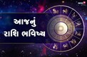 Rashifal, 10 August 2021: સિંહ રાશિના જાતક કોઈને પૈસાની લાલચ આપતા વિચારજો, આજનું રાશિફળ