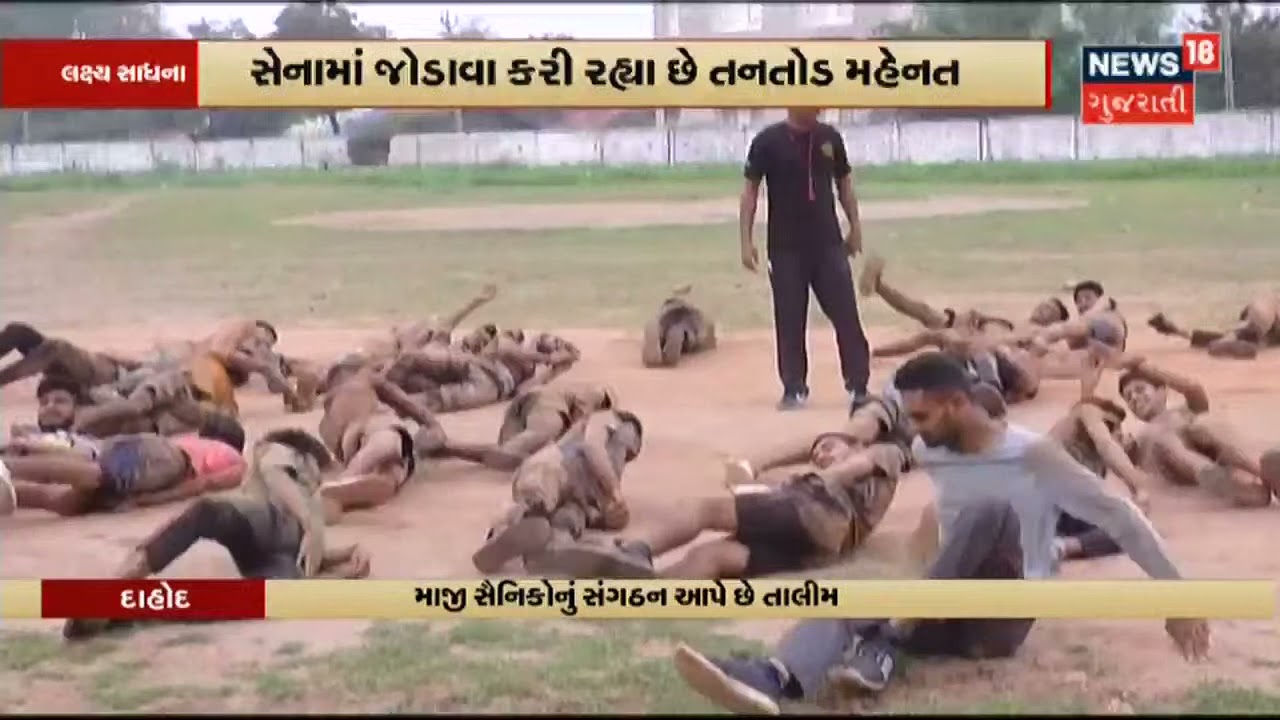 Dahod માં માજી સૈનિકોનું સંગઠન, યુવક યુવતીઓને સેનામાં જોડવા તાલીમ આપે છે