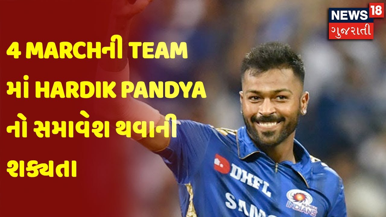 4 Marchની Team માં Hardik Pandya નો સમાવેશ થવાની શક્યતા