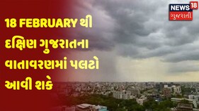 18 February થી દક્ષિણ ગુજરાતના વાતાવરણમાં પલટો આવી શકે