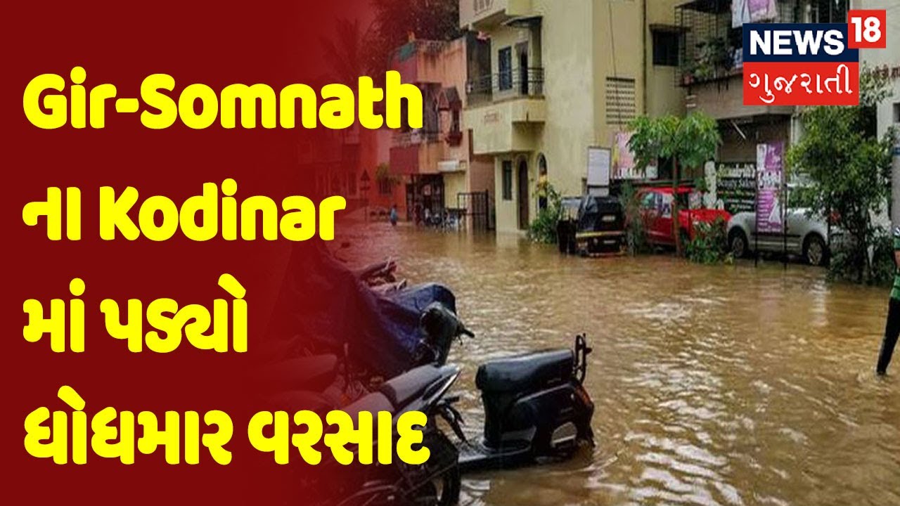 Gir-Somnath ના Kodinar માં પડ્યો ધોધમાર વરસાદ