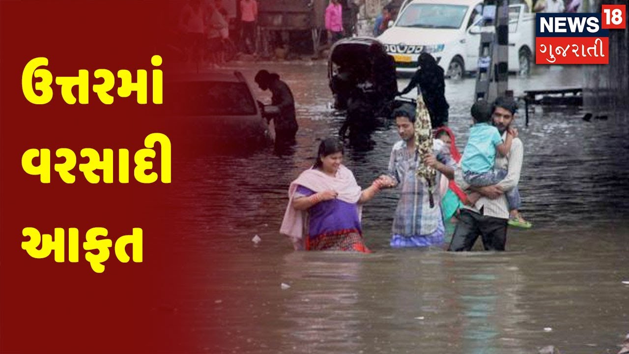 ઉત્તરમાં વરસાદી આફત | Special Report