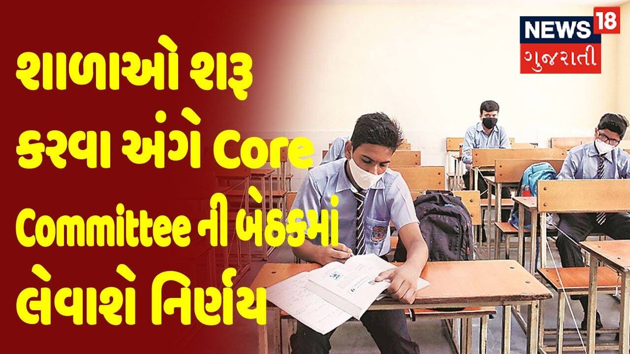 શાળાઓ શરૂ કરવા અંગે Core Committee ની બેઠકમાં લેવાશે નિર્ણય