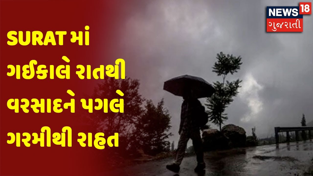 Surat માં ગઈકાલે રાતથી વરસાદને પગલે ગરમીથી રાહત