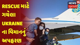 Afghanistan Crisis | Rescue માટે ગયેલા Ukraine ના વિમાનનું અપહરણ