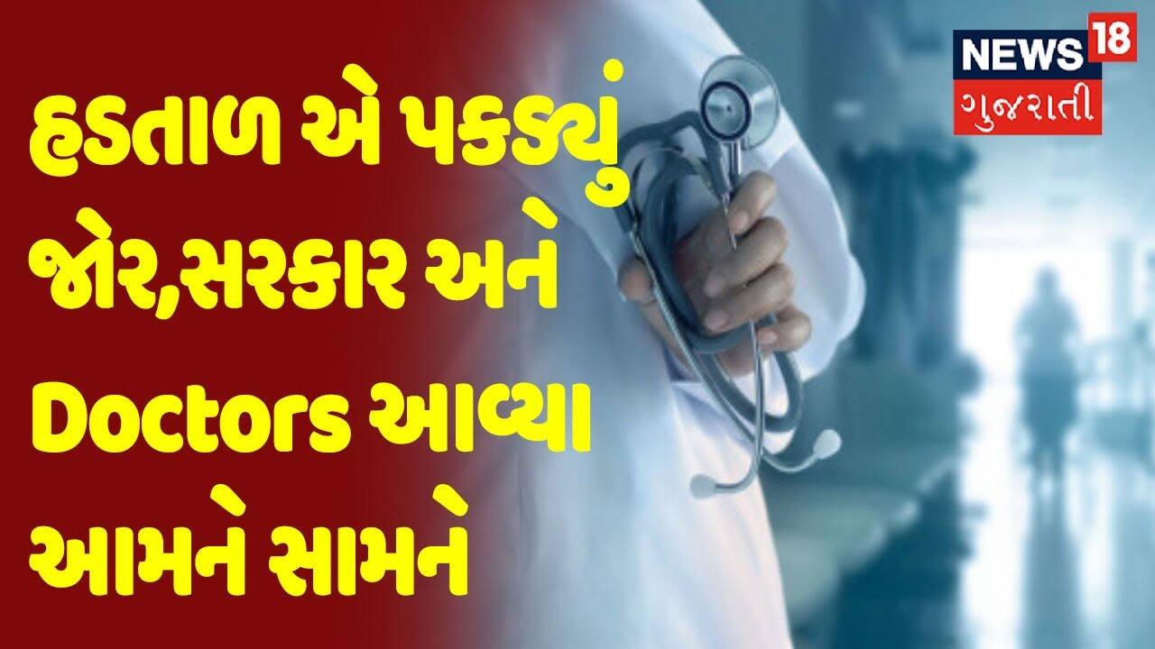 હડતાળ એ પકડ્યું જોર,સરકાર અને Doctors આવ્યા આમને સામને