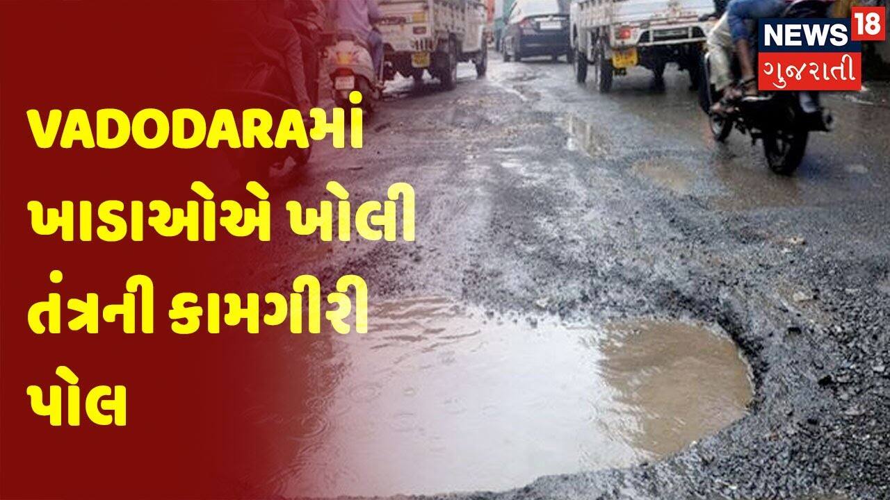Vadodaraમાં ખાડાઓએ ખોલી તંત્રની કામગીરી પોલ