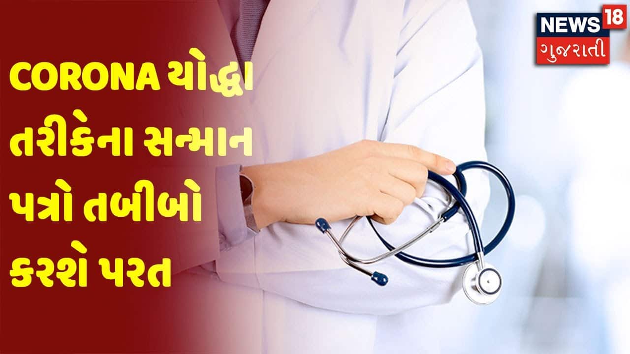 Corona યોદ્ધા તરીકેના સન્માન પત્રો તબીબો કરશે પરત