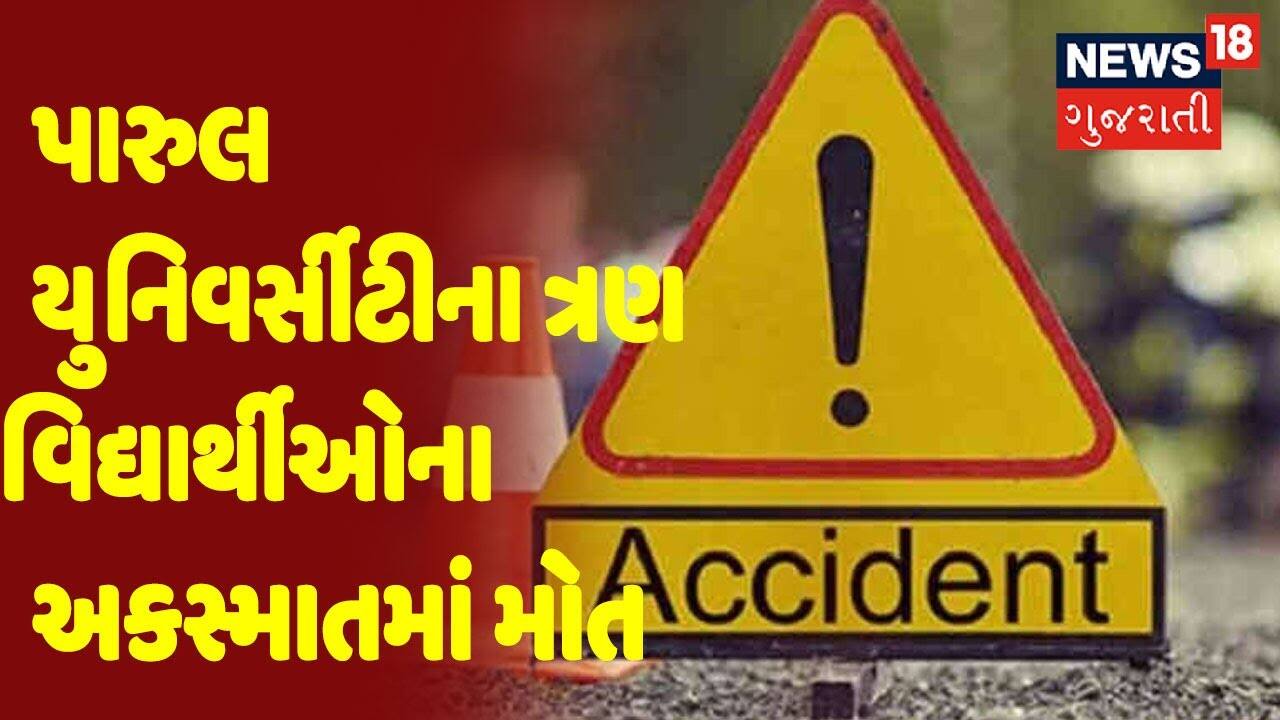 Rajkot માં કાલાવડ રોડ પર ST બસ અને કાર વચ્ચે અકસ્માત, 3 વિદ્યાર્થીઓના મોત